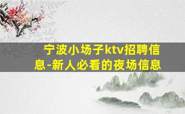 驻马店KTV招聘
