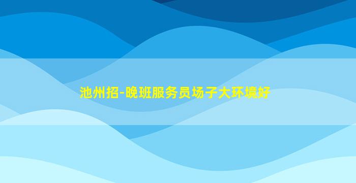 河北夜总会招聘