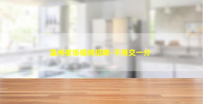 临沂酒吧招聘