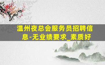 商洛酒吧招聘
