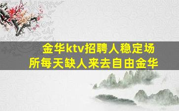 东莞夜场招聘